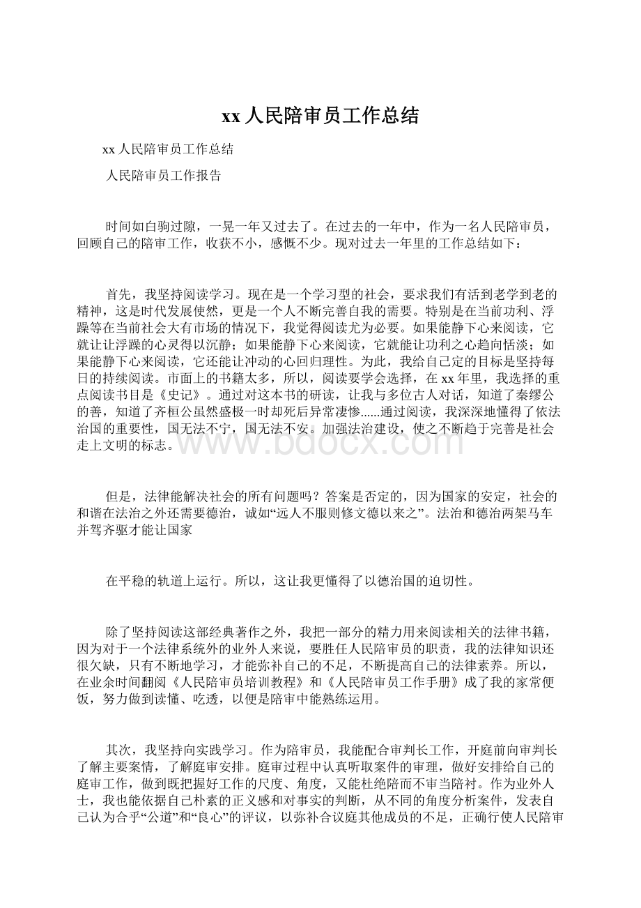 xx人民陪审员工作总结.docx