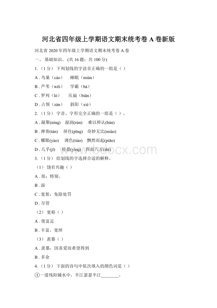 河北省四年级上学期语文期末统考卷A卷新版Word文档格式.docx