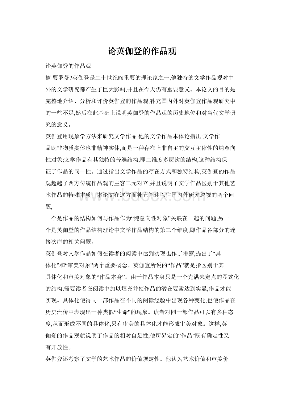 论英伽登的作品观Word文件下载.docx