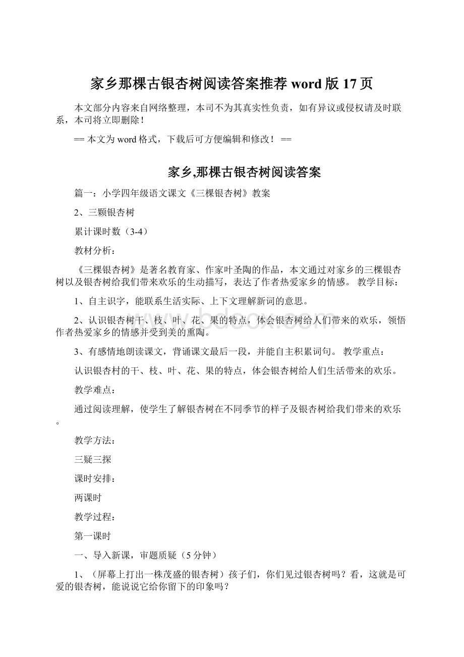 家乡那棵古银杏树阅读答案推荐word版 17页Word下载.docx_第1页