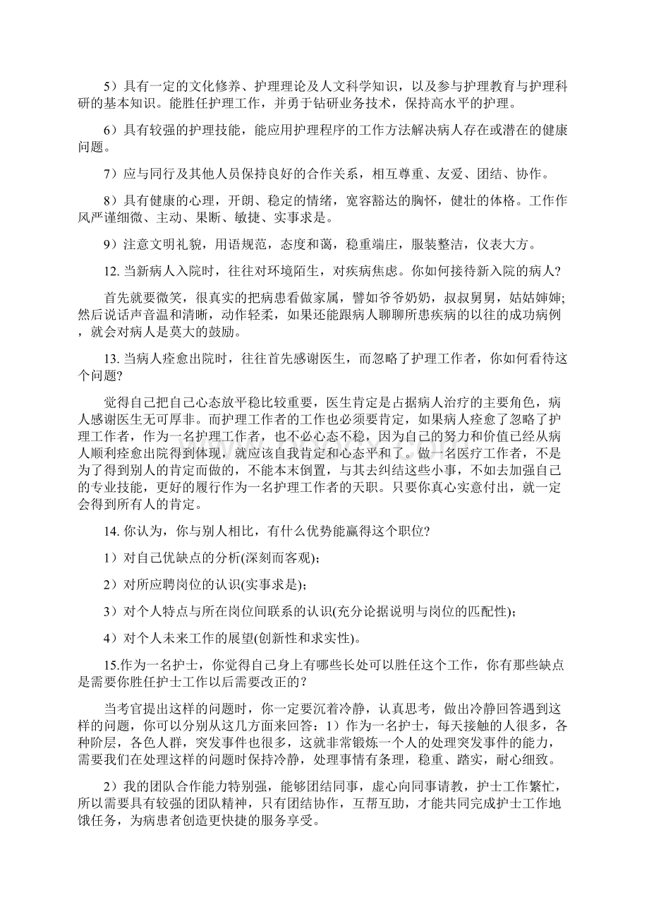 护士编制考试面试常见问题及答案Word文件下载.docx_第3页