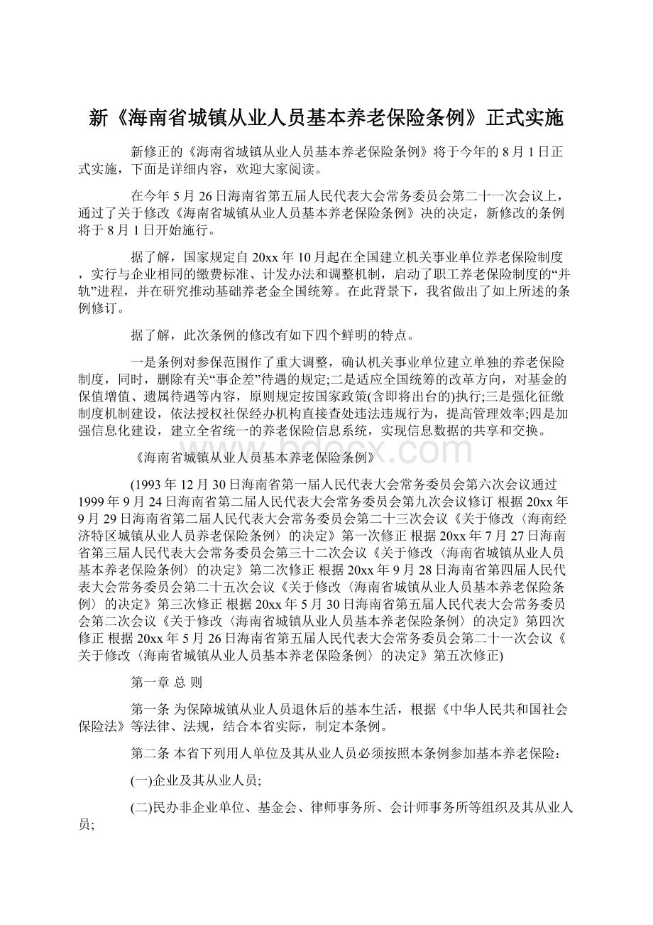 新《海南省城镇从业人员基本养老保险条例》正式实施.docx