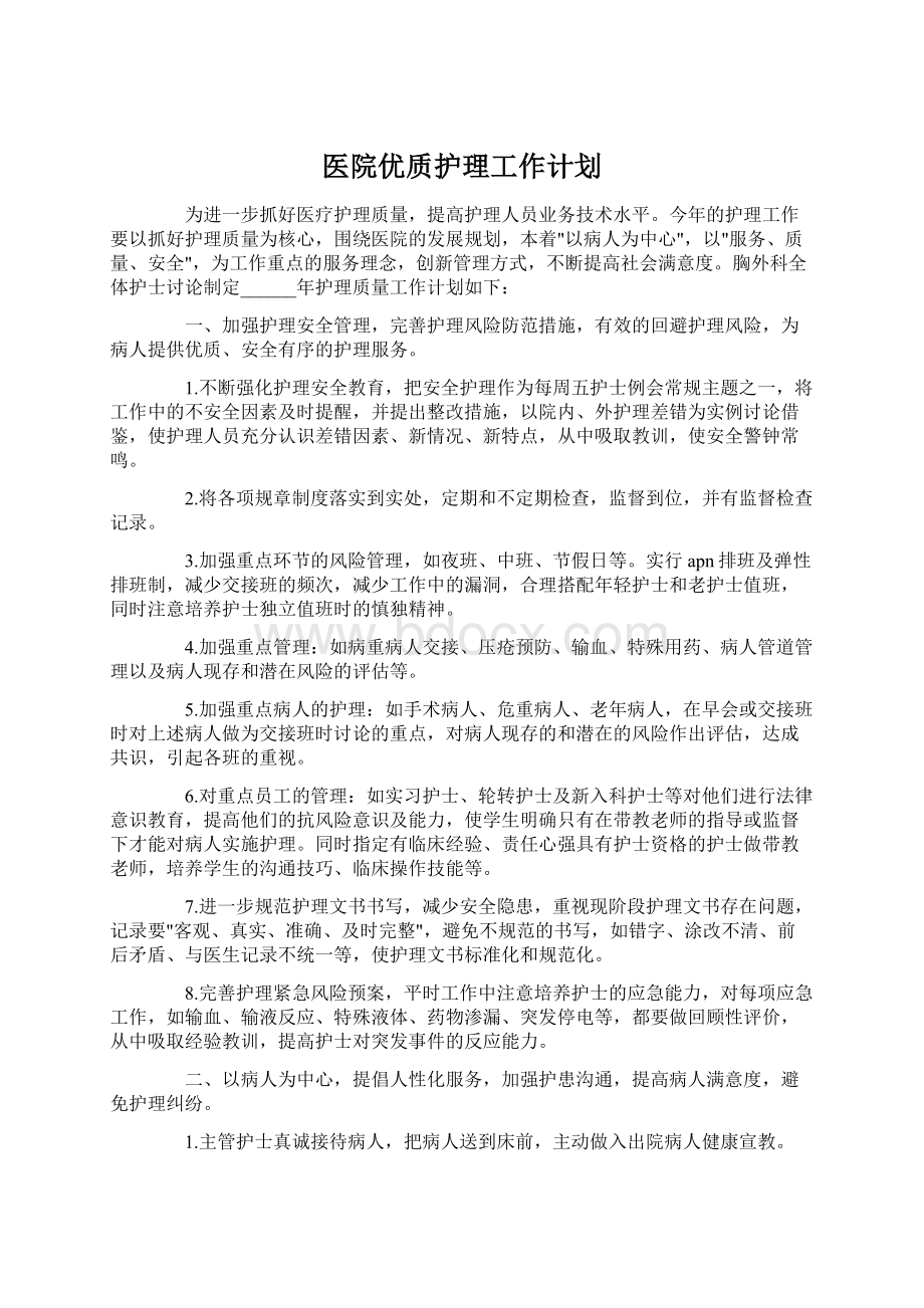 医院优质护理工作计划.docx