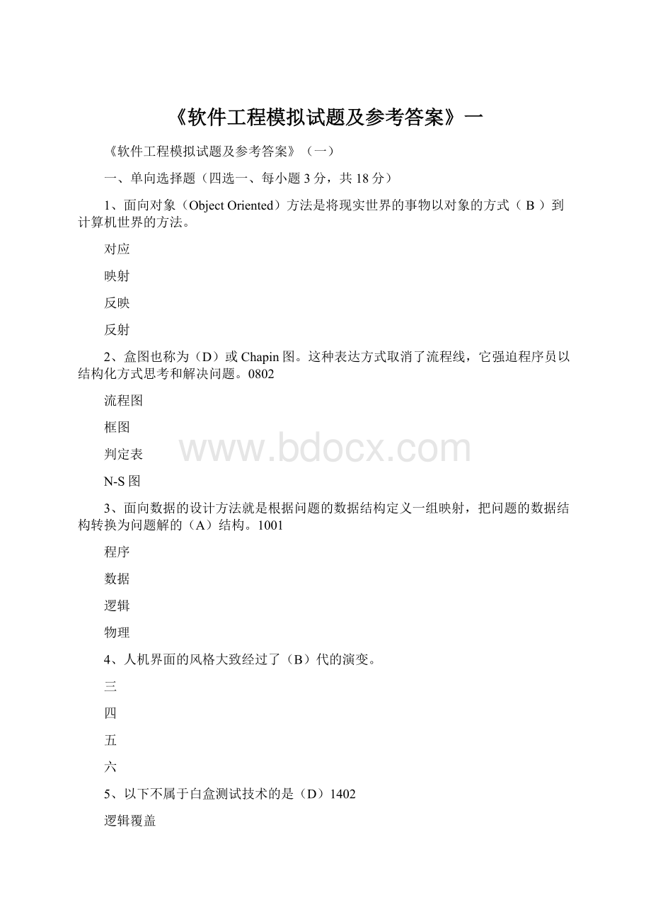 《软件工程模拟试题及参考答案》一文档格式.docx