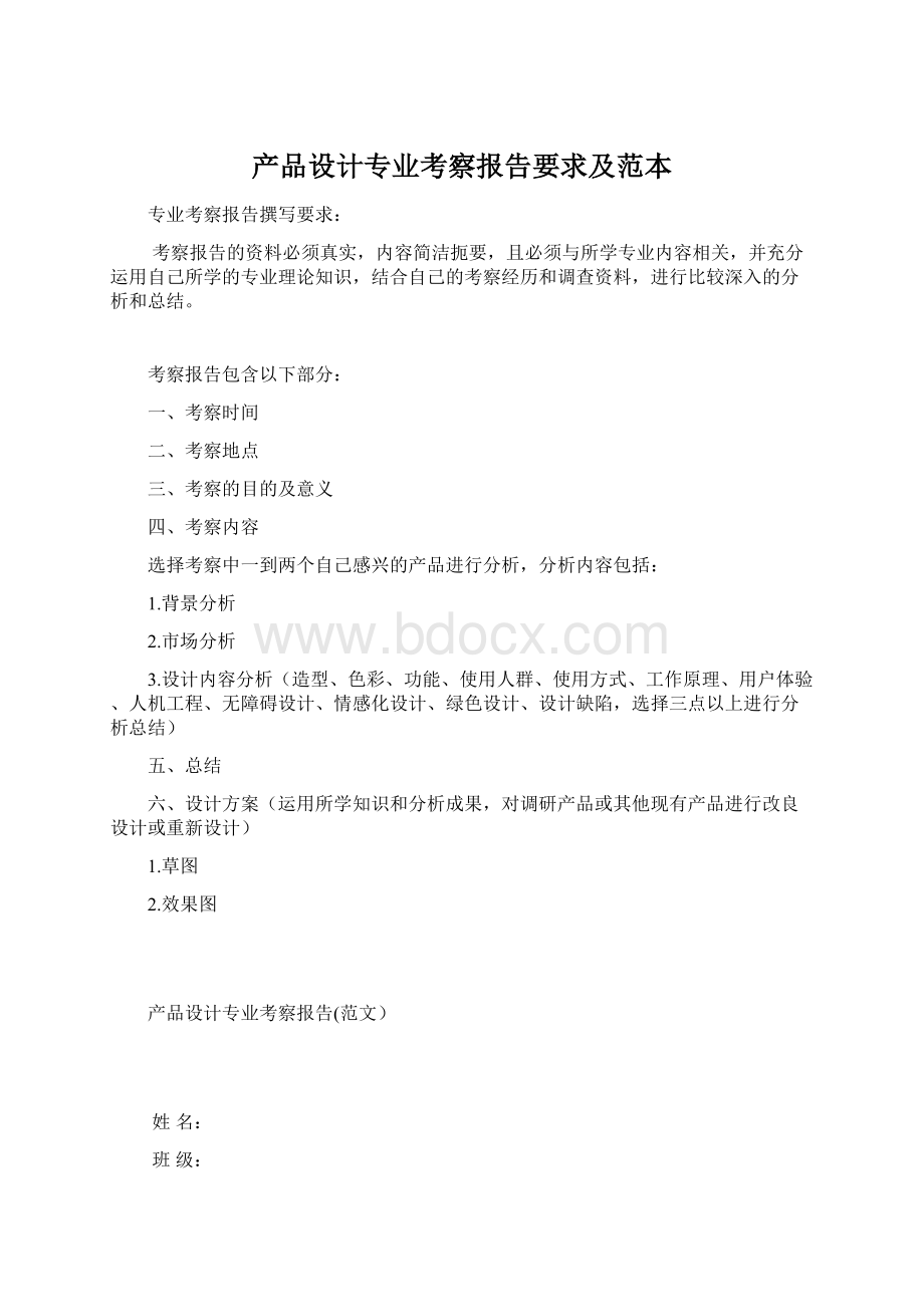 产品设计专业考察报告要求及范本Word文档下载推荐.docx_第1页