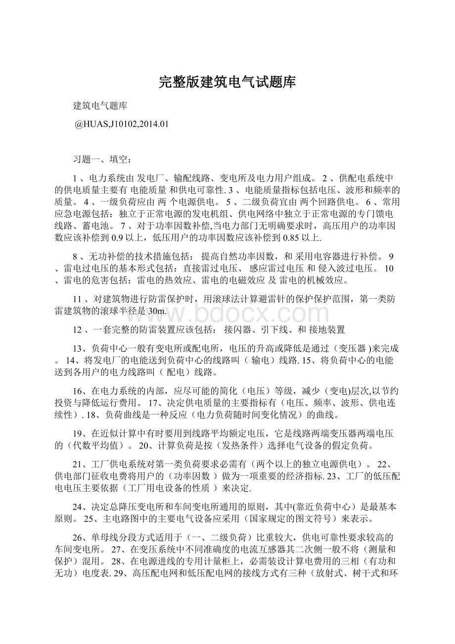 完整版建筑电气试题库.docx