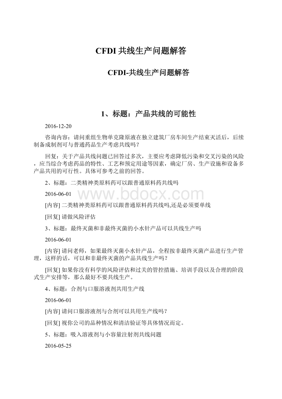 CFDI共线生产问题解答.docx_第1页