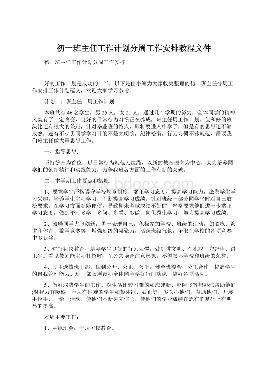 初一班主任工作计划分周工作安排教程文件Word格式.docx