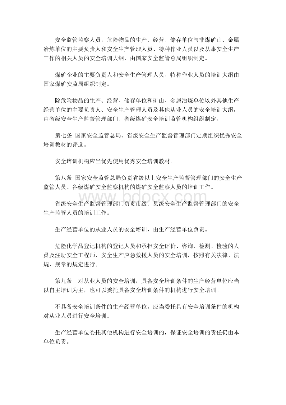 安全生产培训管理办法(国家安监总局44号令).docx_第3页