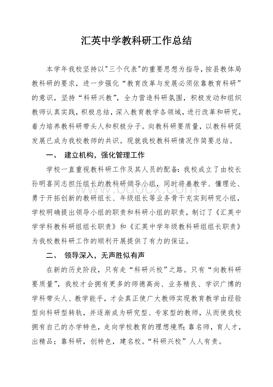 汇英中学教科研工作总结文档格式.doc