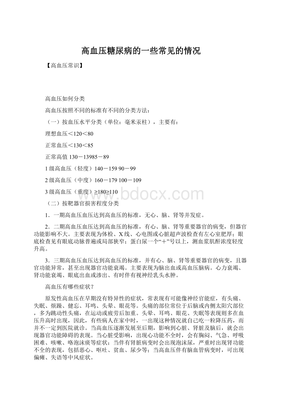 高血压糖尿病的一些常见的情况Word格式文档下载.docx