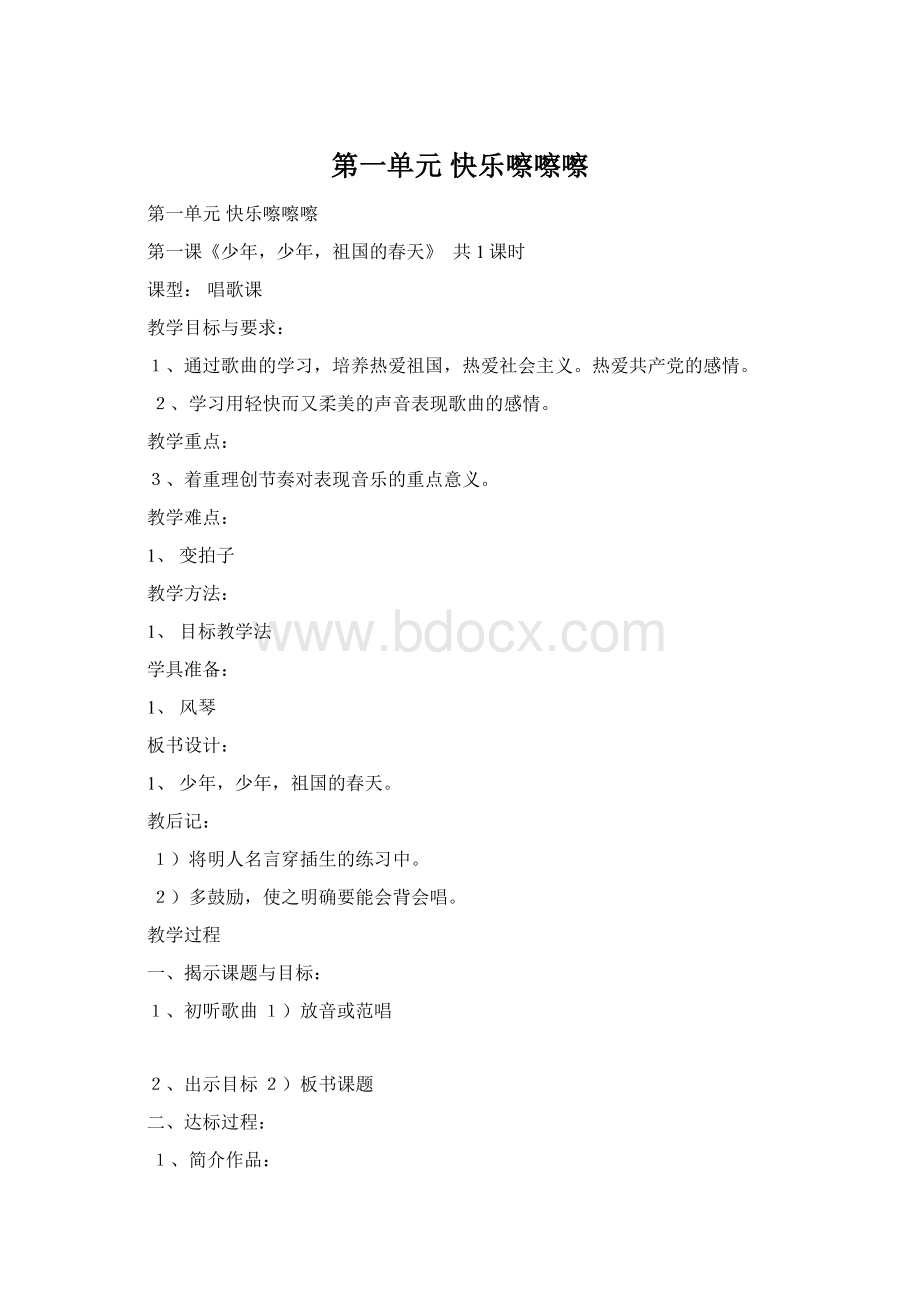 第一单元快乐嚓嚓嚓Word格式文档下载.docx