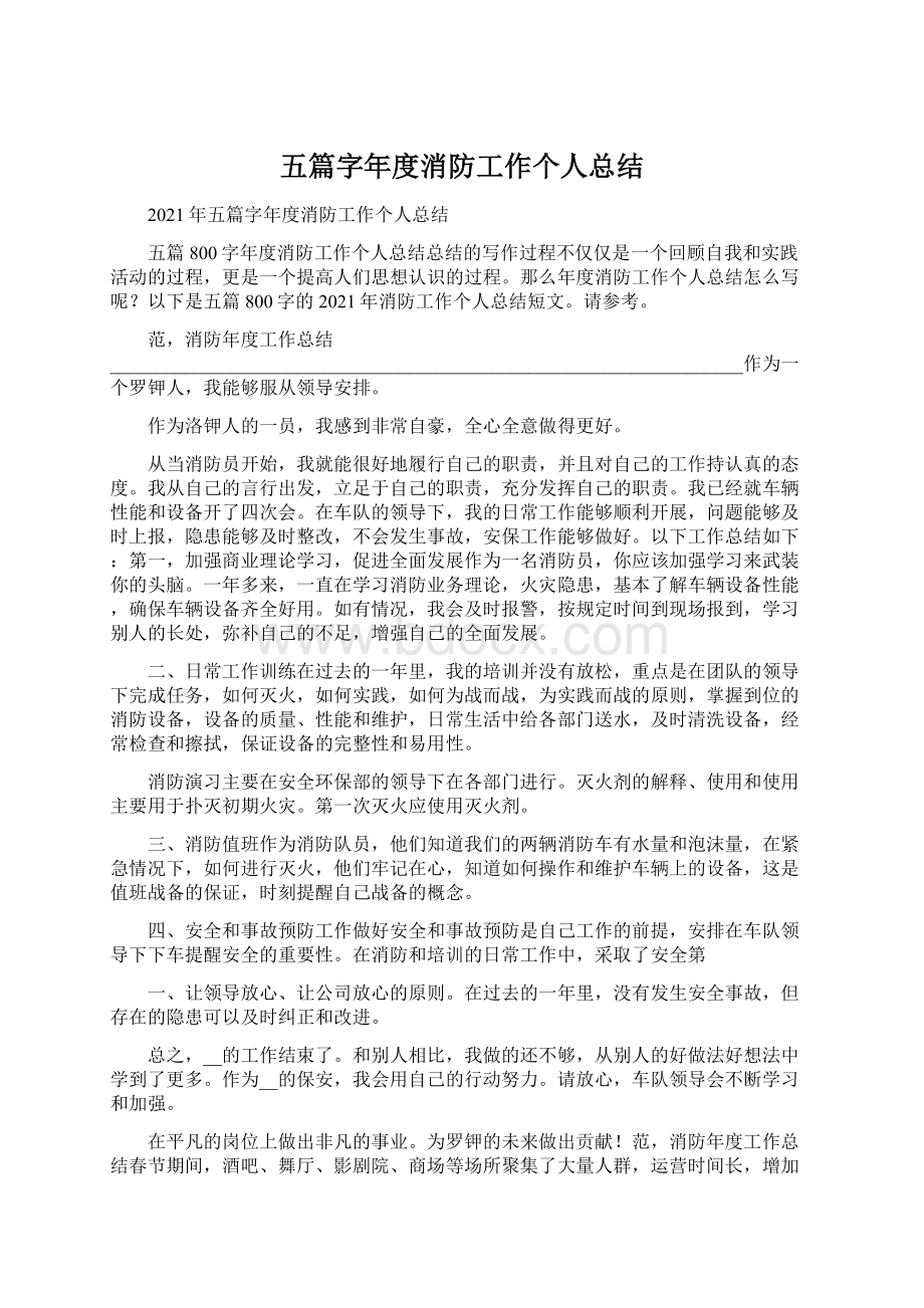 五篇字年度消防工作个人总结Word格式文档下载.docx_第1页