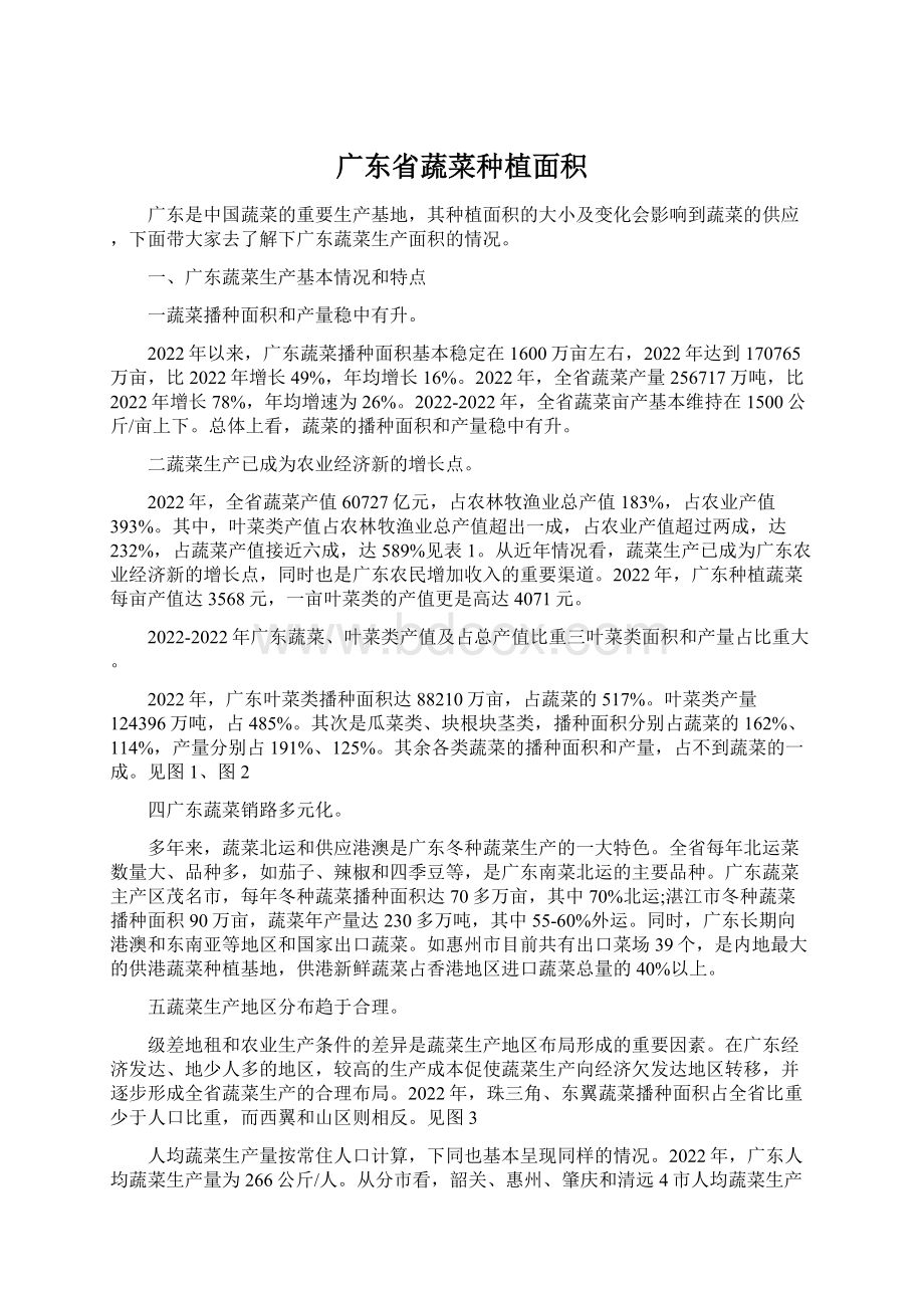 广东省蔬菜种植面积Word文件下载.docx_第1页