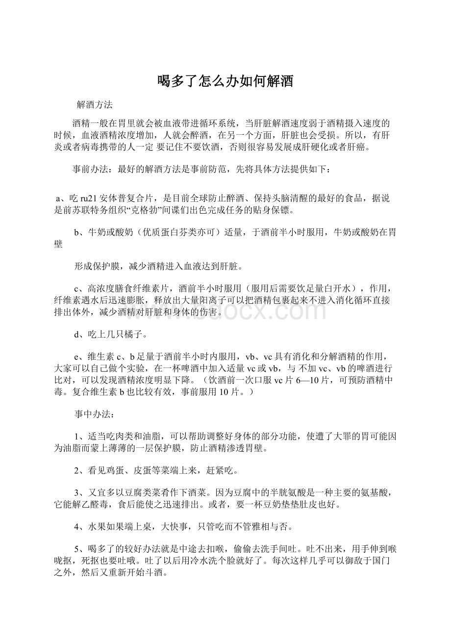 喝多了怎么办如何解酒Word格式文档下载.docx