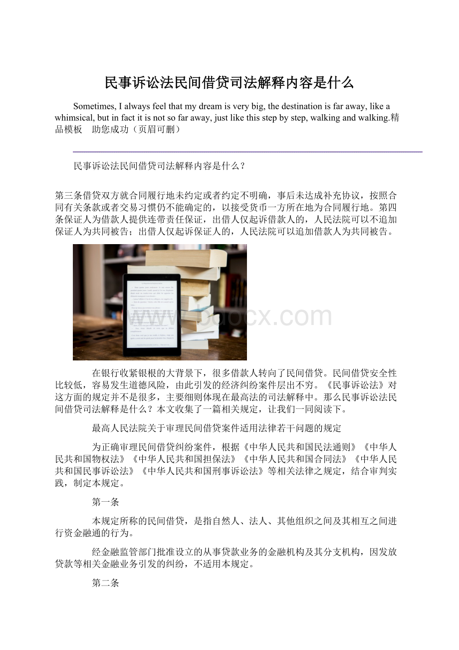 民事诉讼法民间借贷司法解释内容是什么Word下载.docx_第1页