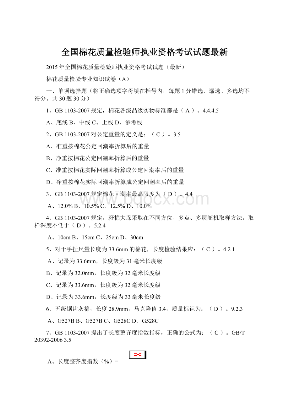 全国棉花质量检验师执业资格考试试题最新Word格式.docx