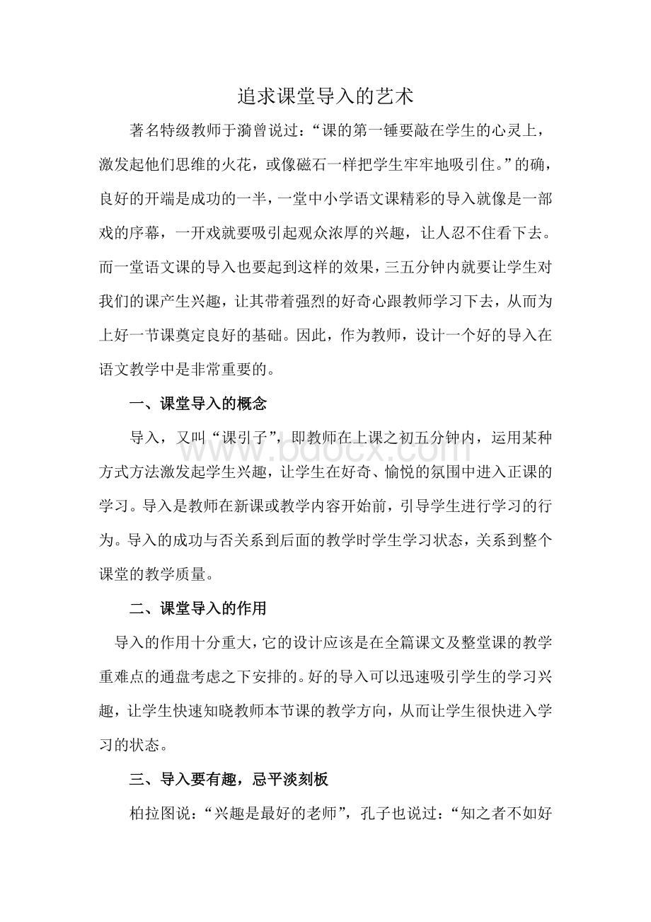 追求课堂导入的艺术文档格式.doc_第1页