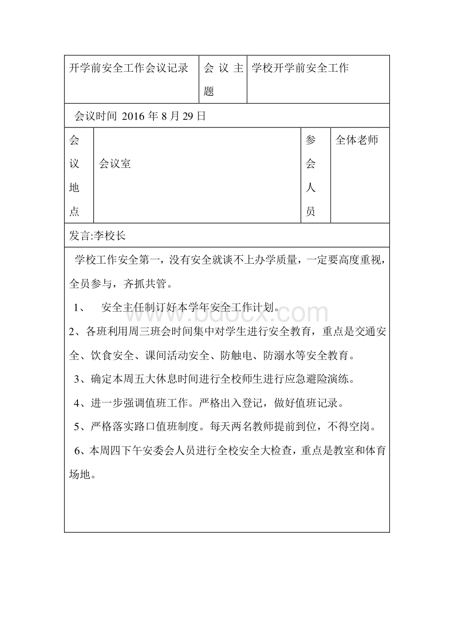 小学开学前安全工作会议记录Word格式.doc