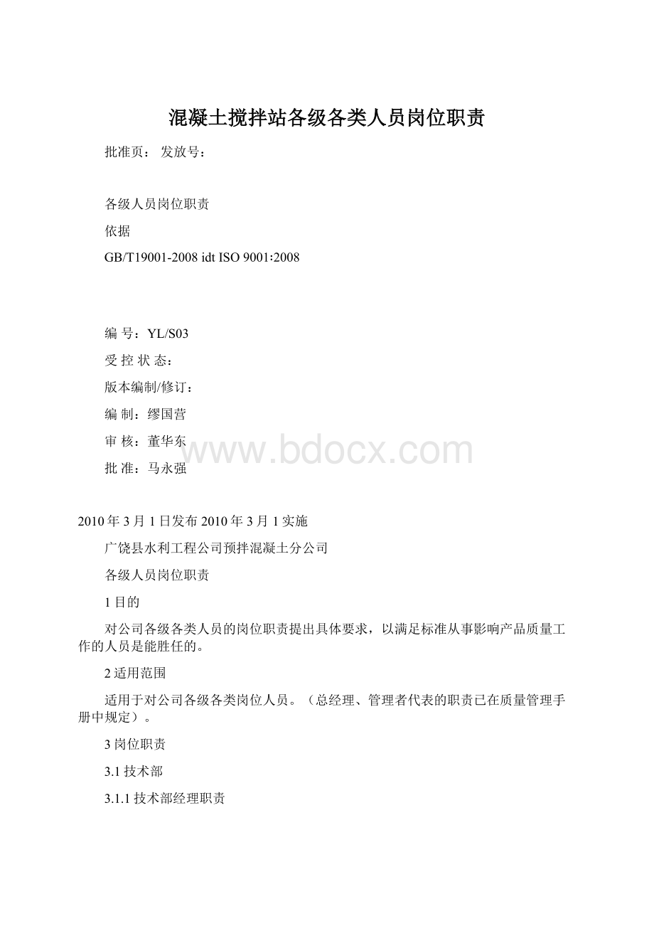 混凝土搅拌站各级各类人员岗位职责.docx_第1页