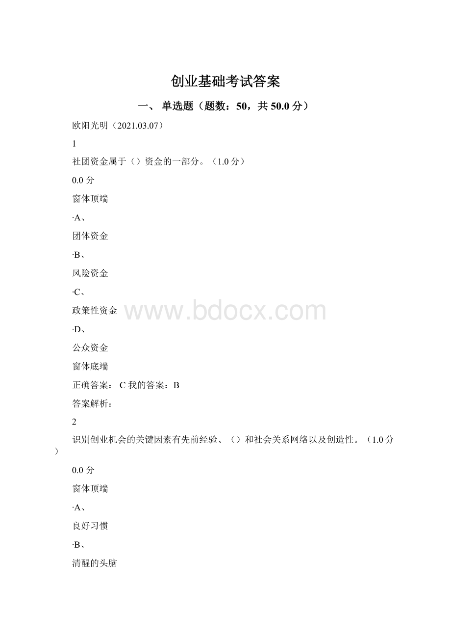 创业基础考试答案Word格式文档下载.docx