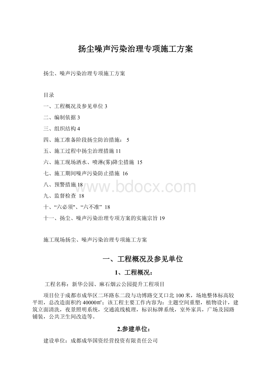 扬尘噪声污染治理专项施工方案Word格式文档下载.docx