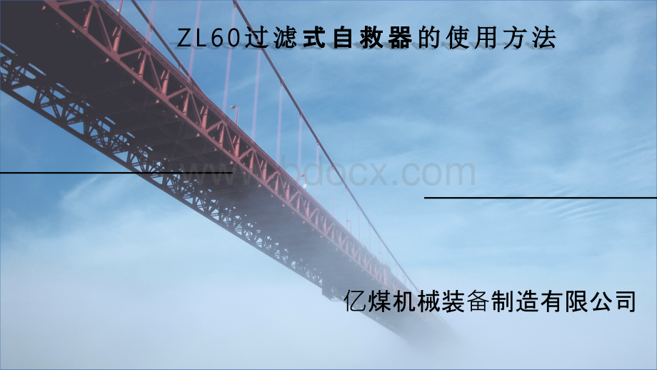 ZL60过滤式自救器PPT文档格式.pptx