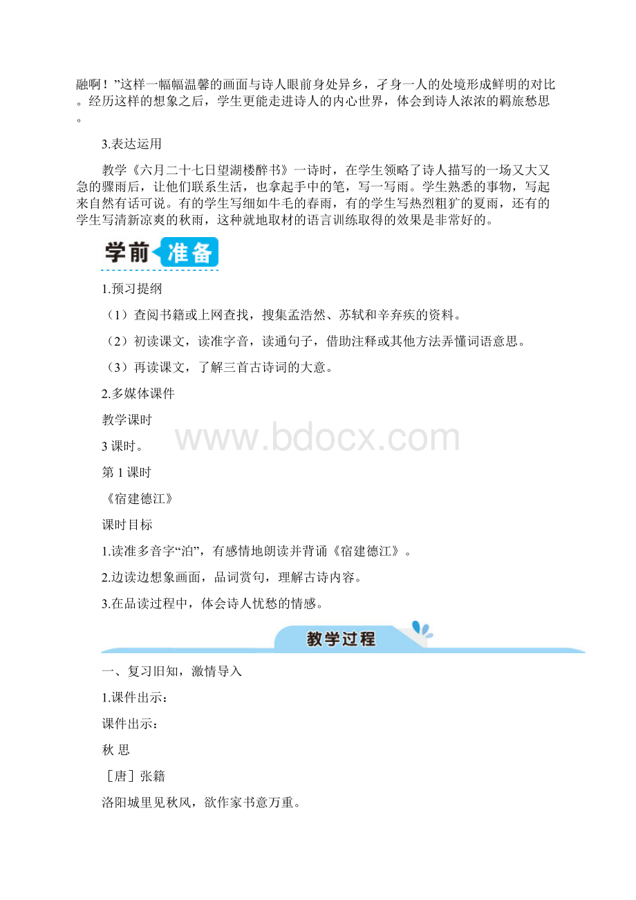 精部编版语文六年级上册《古诗词三首》教学设计.docx_第2页