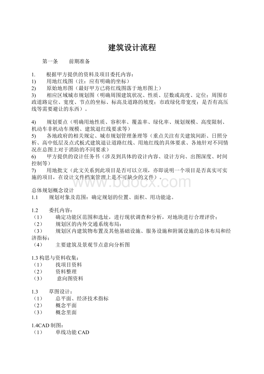 建筑设计流程.docx_第1页