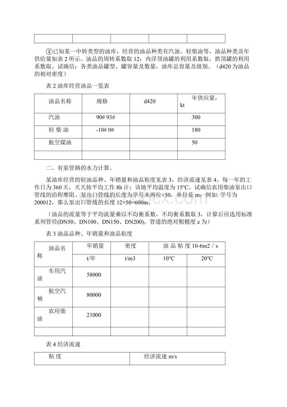 春石大远程在线考试主观题油品储运与装卸.docx_第3页