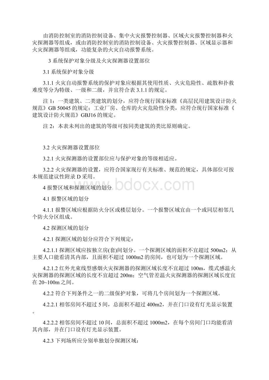 《火灾自动报警系统设计规范》GB.docx_第2页