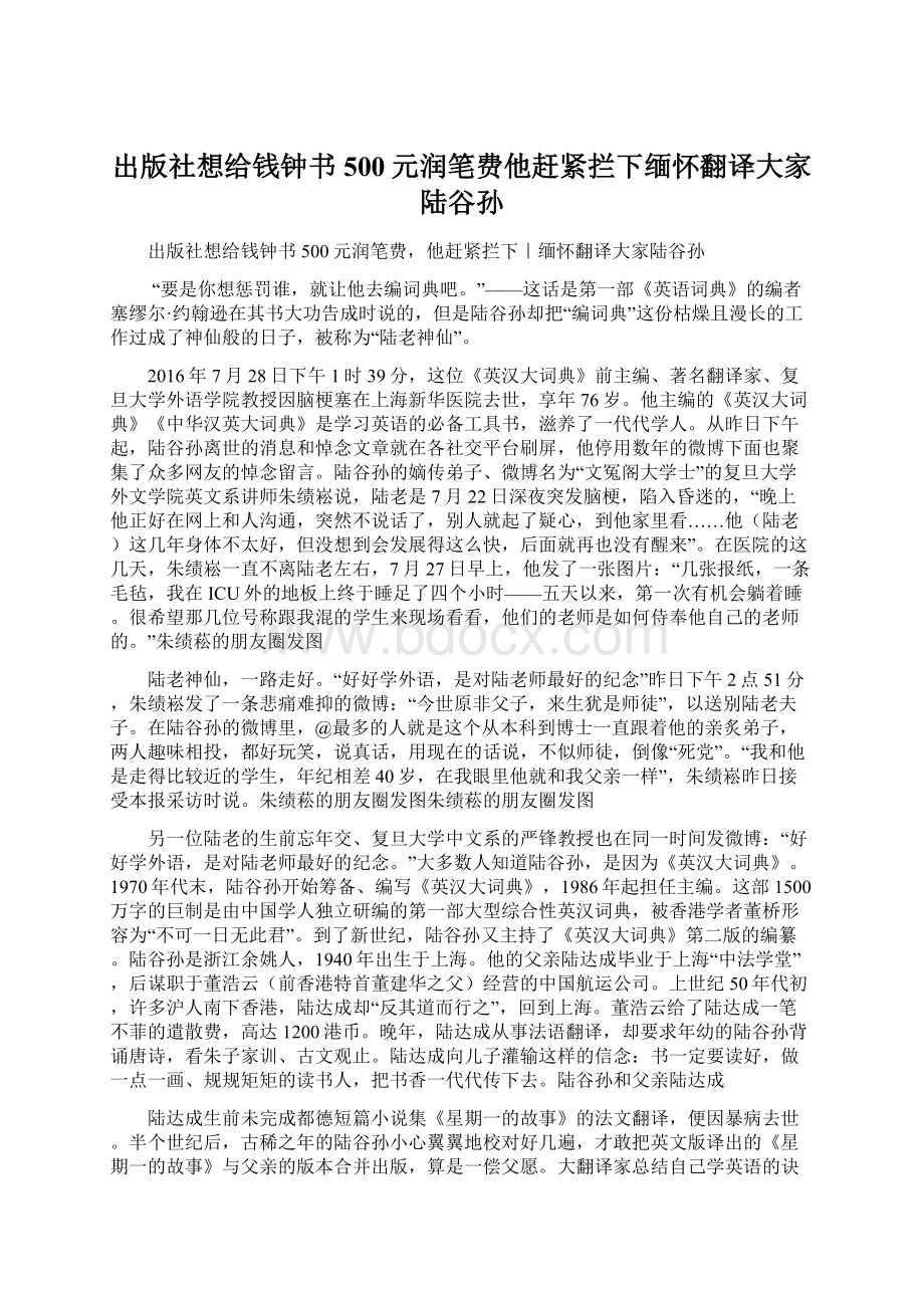 出版社想给钱钟书500元润笔费他赶紧拦下缅怀翻译大家陆谷孙Word下载.docx