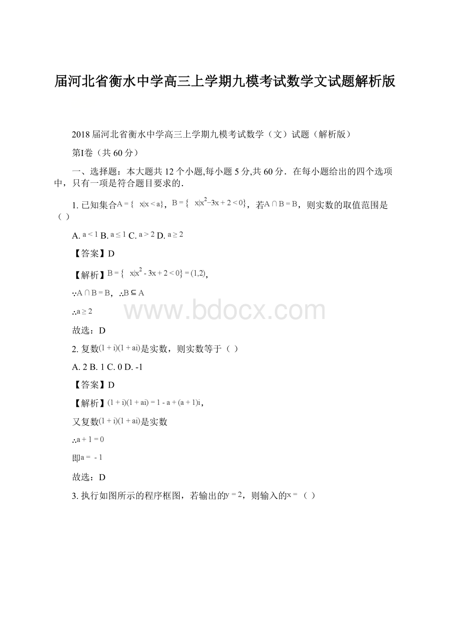 届河北省衡水中学高三上学期九模考试数学文试题解析版.docx_第1页