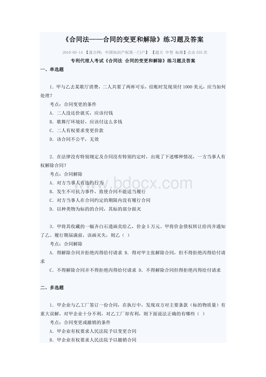 《合同法合同的变更和解除》练习题及答案Word格式文档下载.doc_第1页