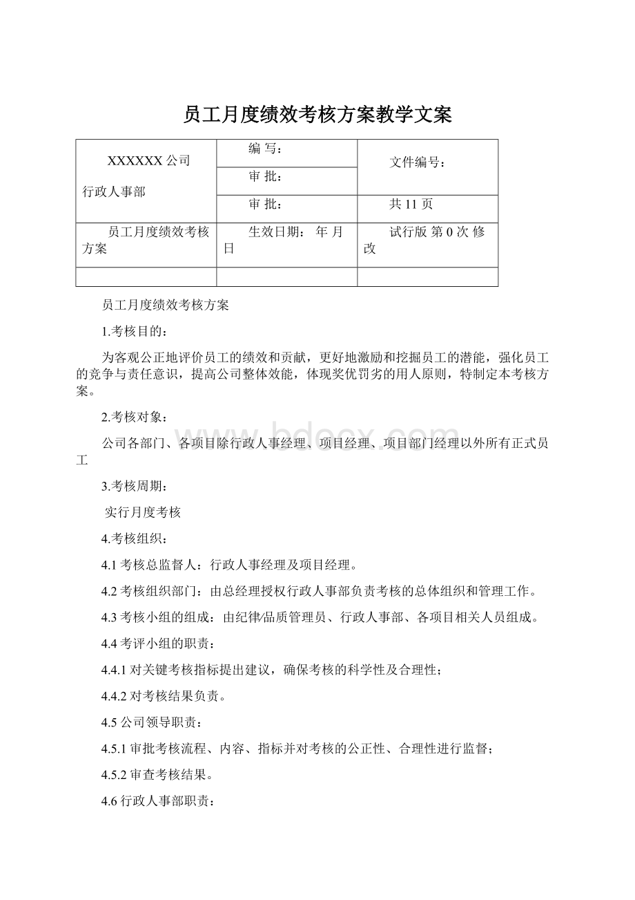 员工月度绩效考核方案教学文案.docx