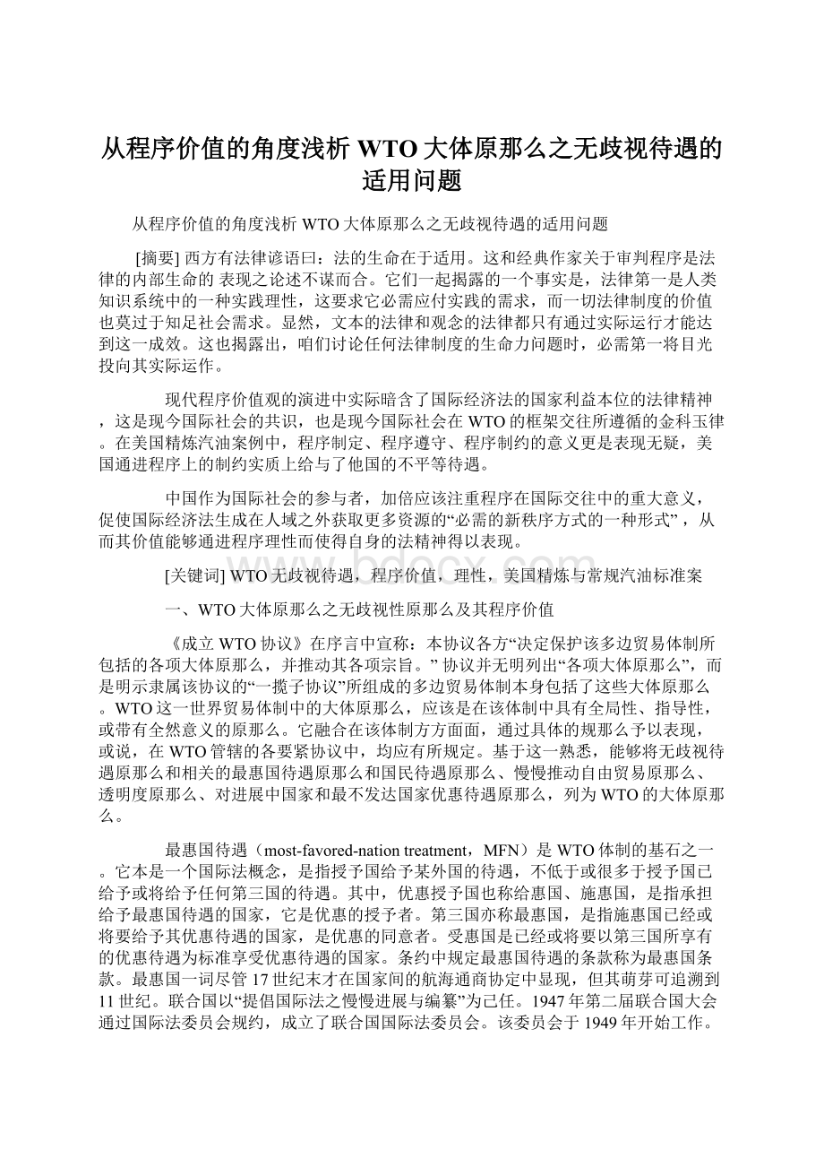 从程序价值的角度浅析WTO大体原那么之无歧视待遇的适用问题Word格式文档下载.docx_第1页