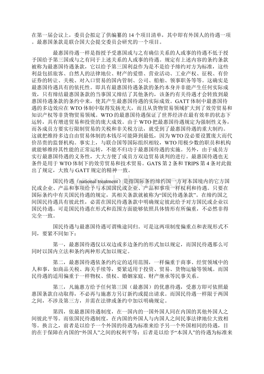 从程序价值的角度浅析WTO大体原那么之无歧视待遇的适用问题Word格式文档下载.docx_第2页