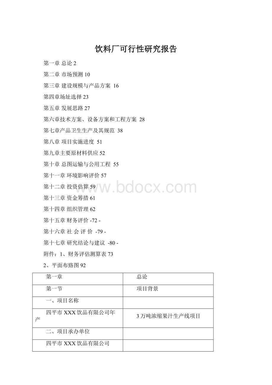 饮料厂可行性研究报告Word下载.docx