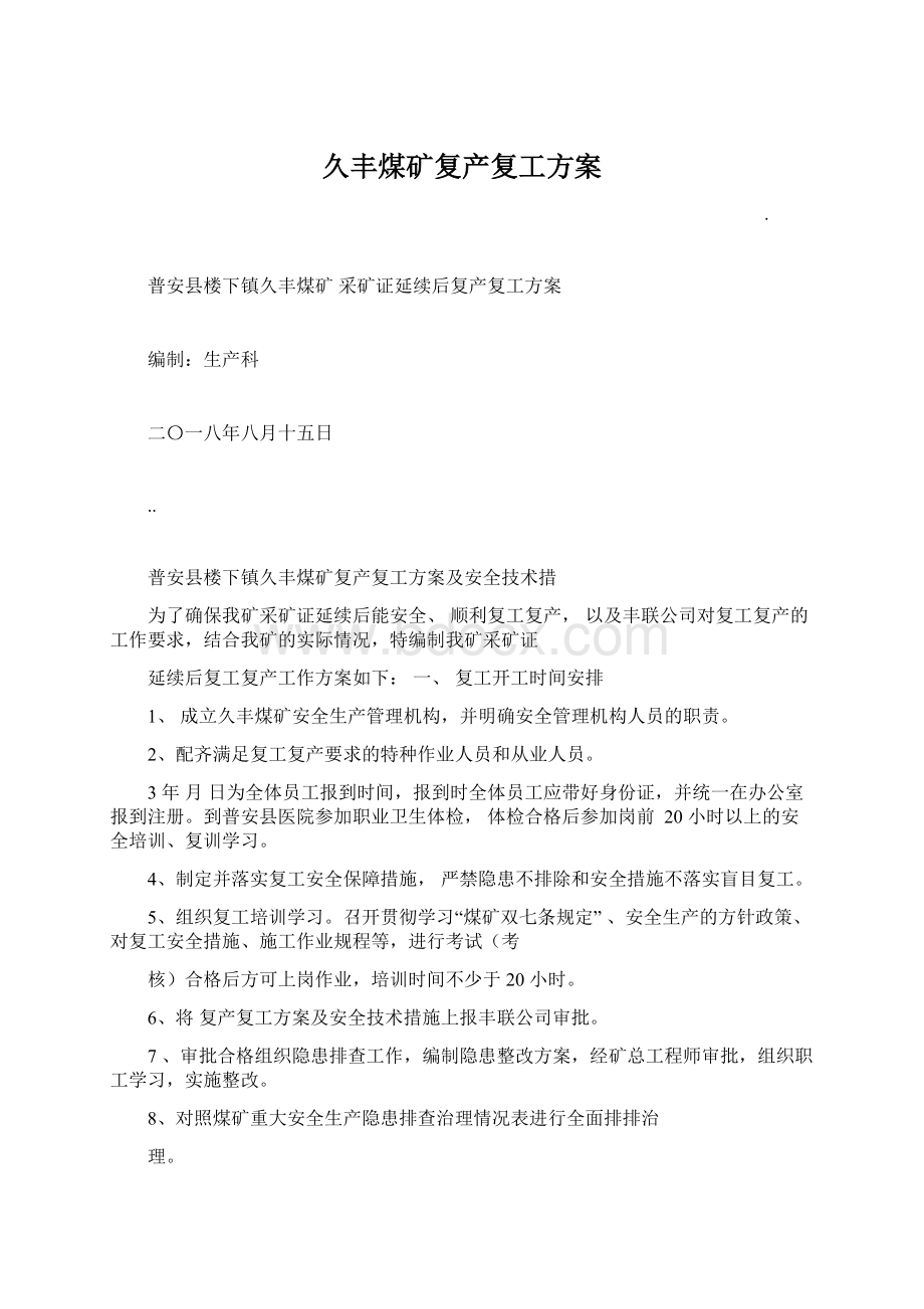 久丰煤矿复产复工方案Word文档格式.docx_第1页