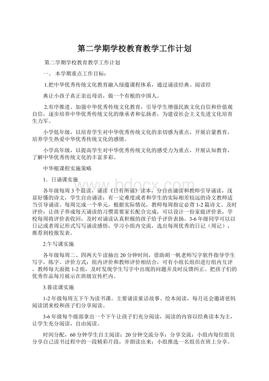 第二学期学校教育教学工作计划Word格式.docx_第1页