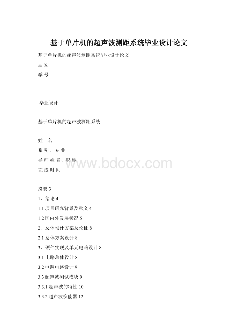 基于单片机的超声波测距系统毕业设计论文.docx_第1页