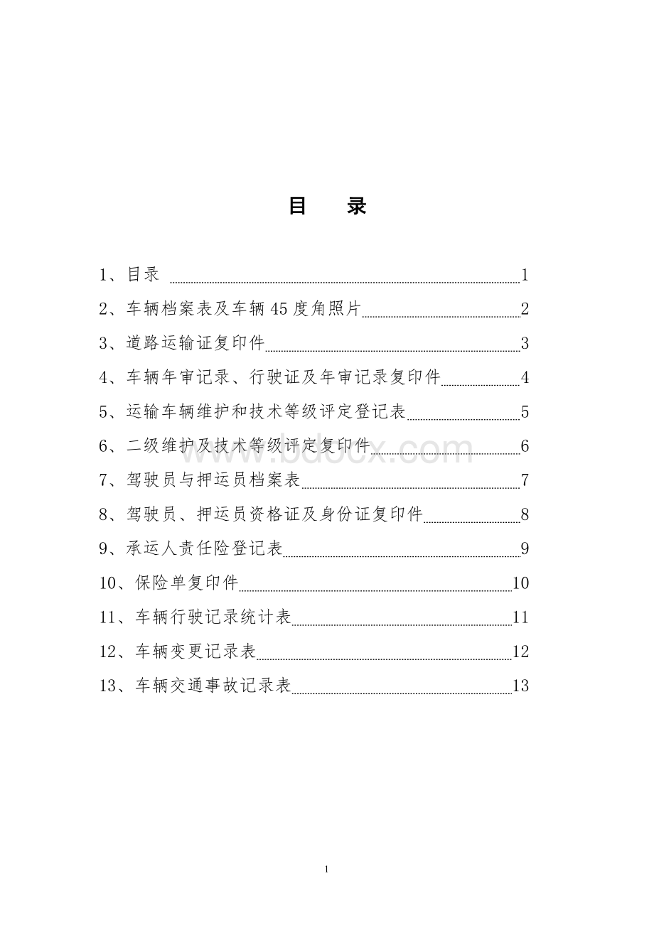 危化物品运输车辆管理档案.doc_第2页