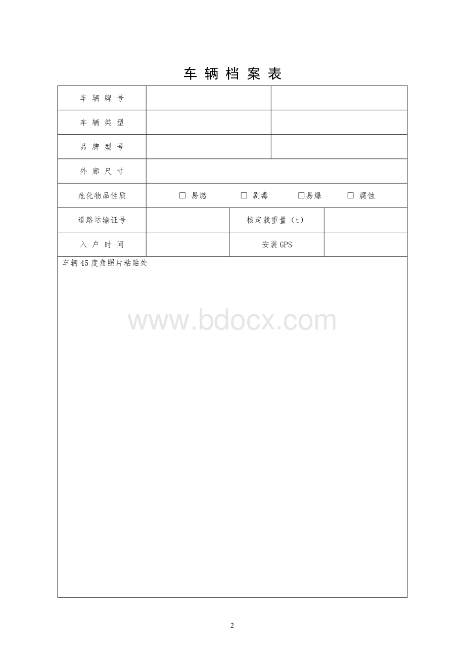 危化物品运输车辆管理档案Word文档下载推荐.doc_第3页