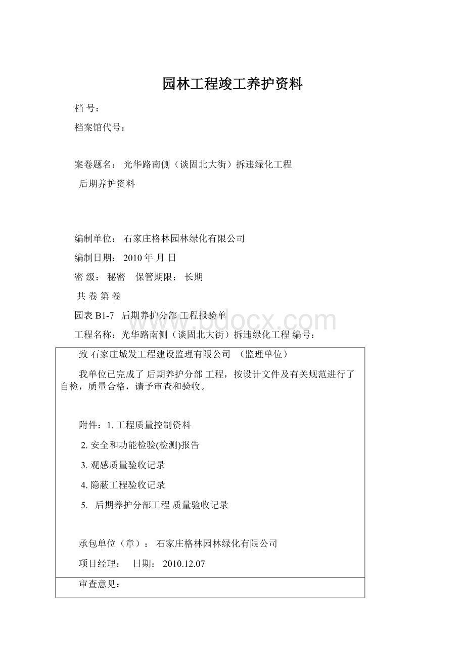 园林工程竣工养护资料.docx_第1页