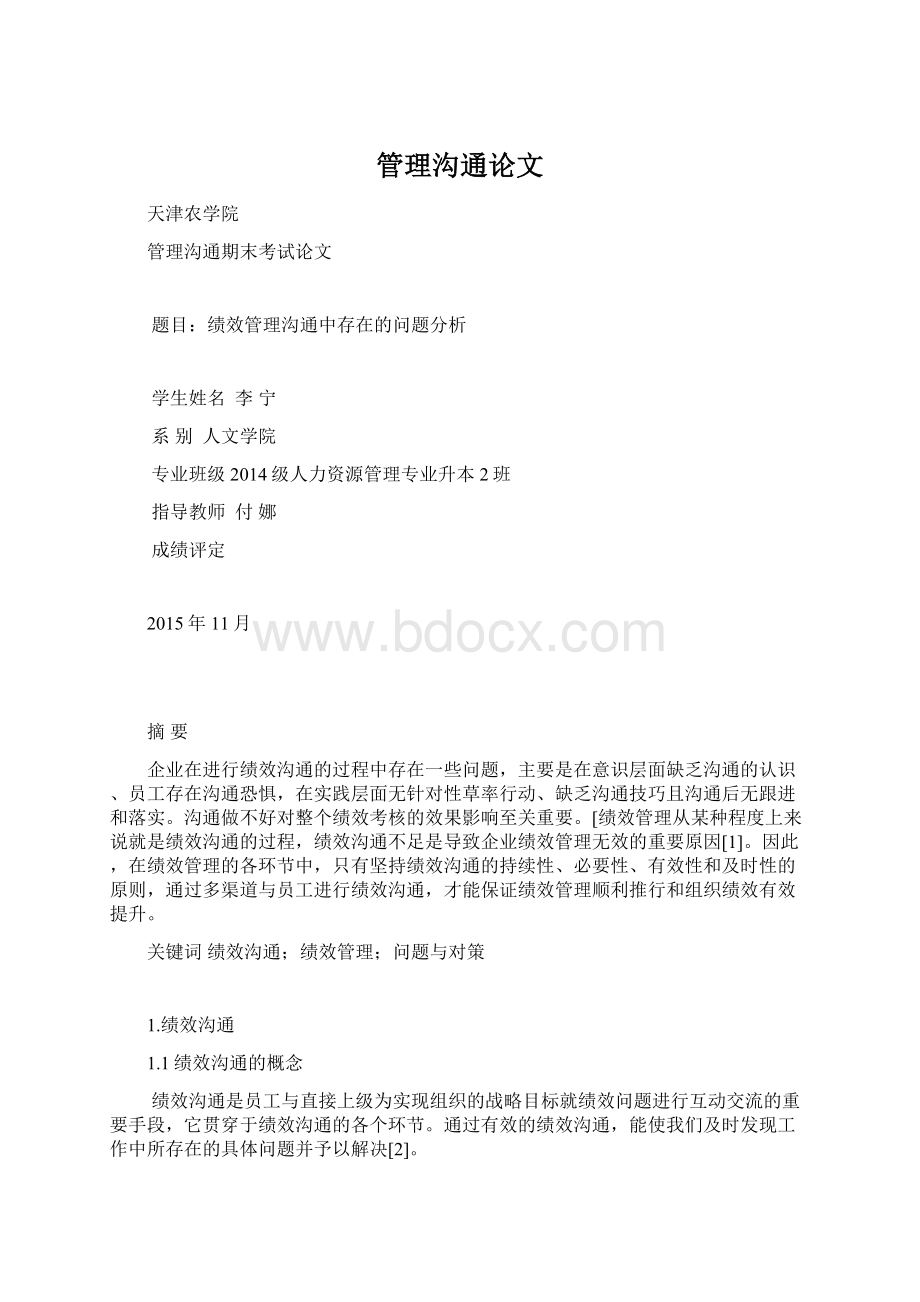 管理沟通论文Word格式.docx