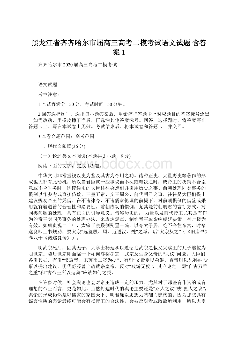 黑龙江省齐齐哈尔市届高三高考二模考试语文试题 含答案 1.docx