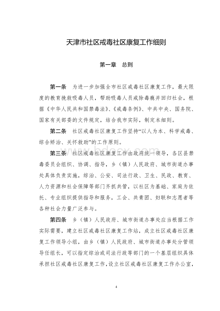 天津市社区戒毒社区康复工作细则Word文件下载.doc_第2页