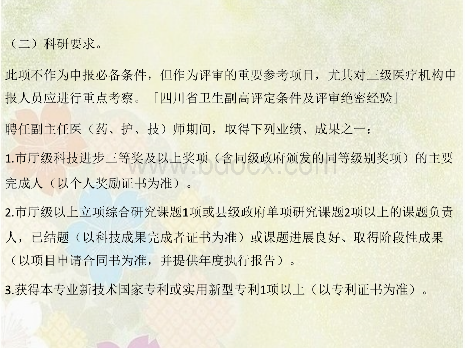 四川省卫生副高评定条件及评审绝密经验.pptx_第3页