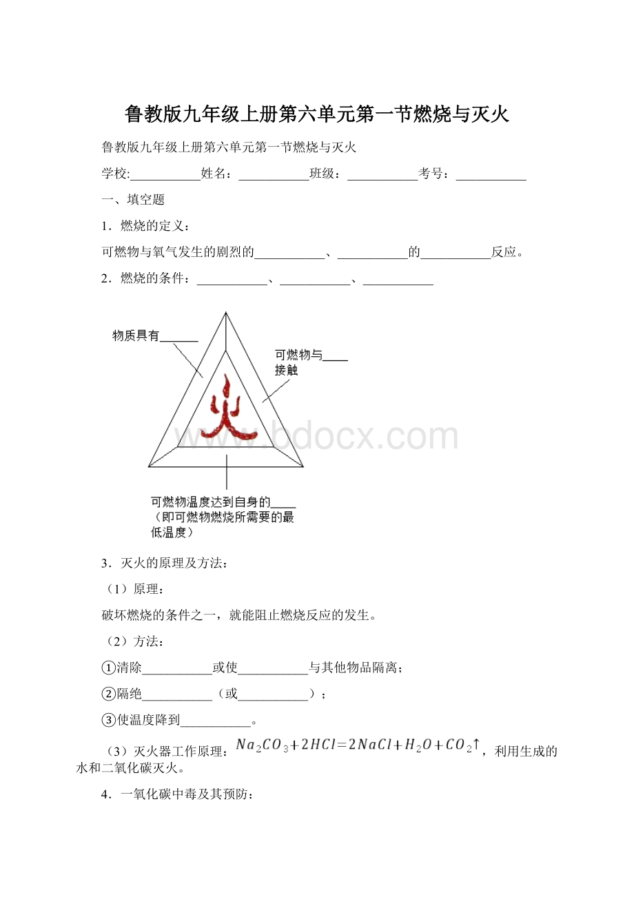 鲁教版九年级上册第六单元第一节燃烧与灭火Word格式文档下载.docx_第1页