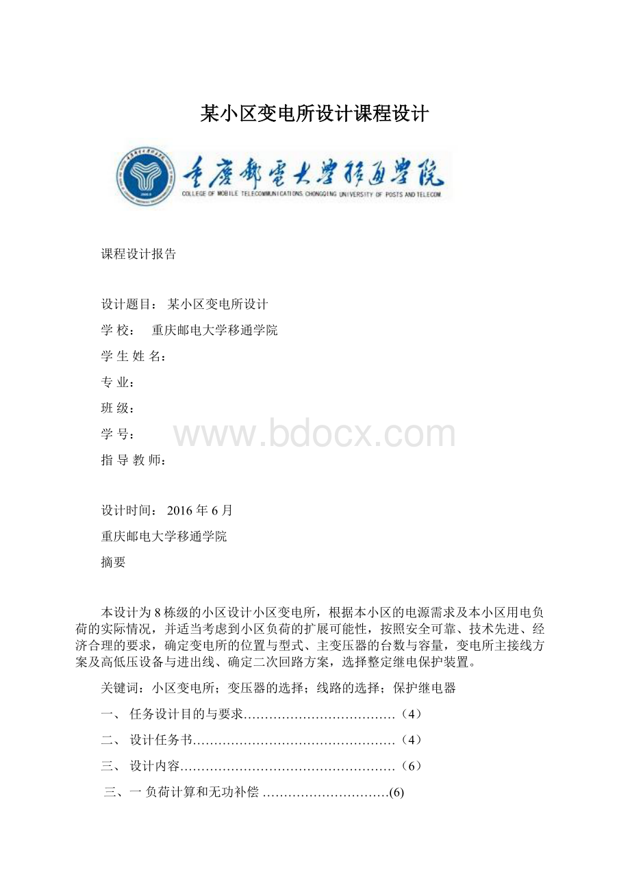 某小区变电所设计课程设计.docx_第1页